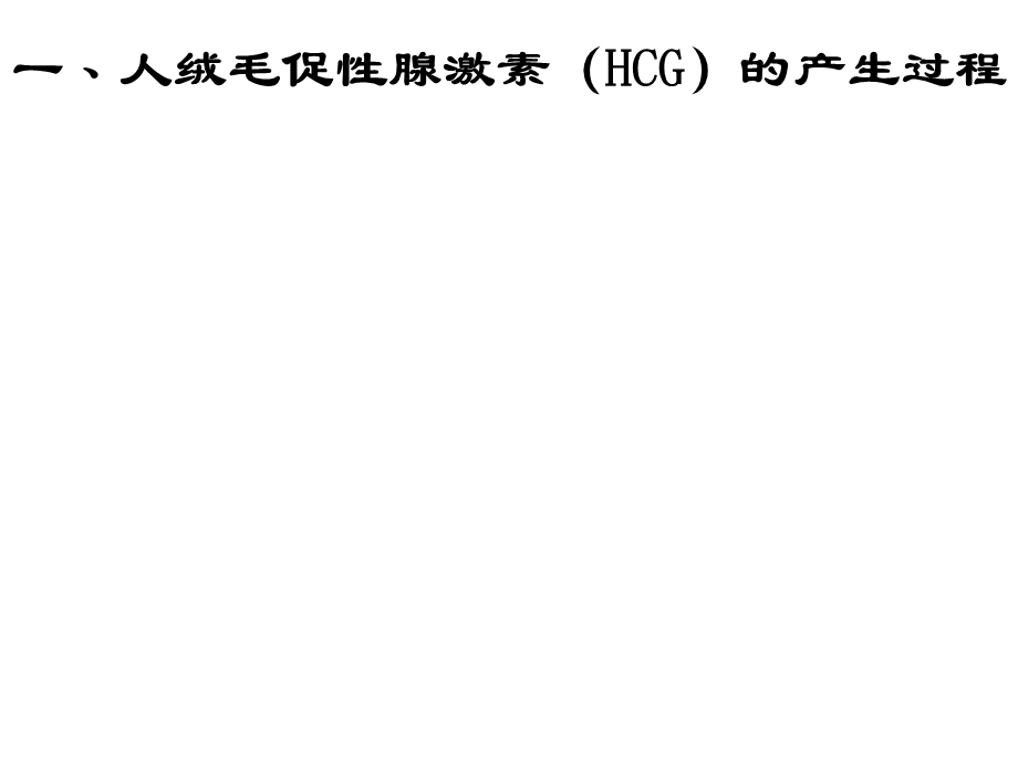 HCG幻灯片.ppt_第2页