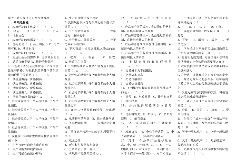 电大政府经济学网考复习题小抄.doc_第1页