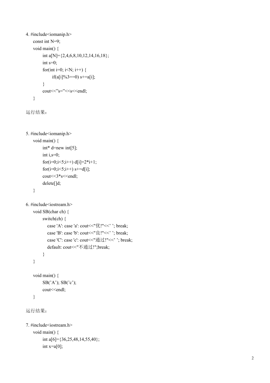 电大C++语言程序设计课程的程序分析练习题及答案资料小抄【电大考试必备】 .doc_第2页