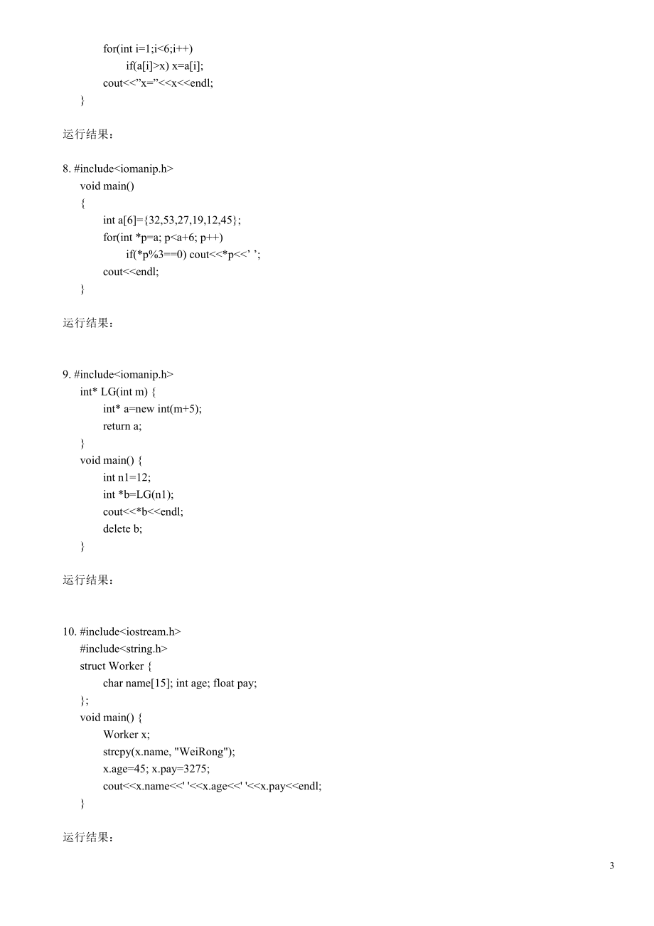 电大C++语言程序设计课程的程序分析练习题及答案资料小抄【电大考试必备】 .doc_第3页