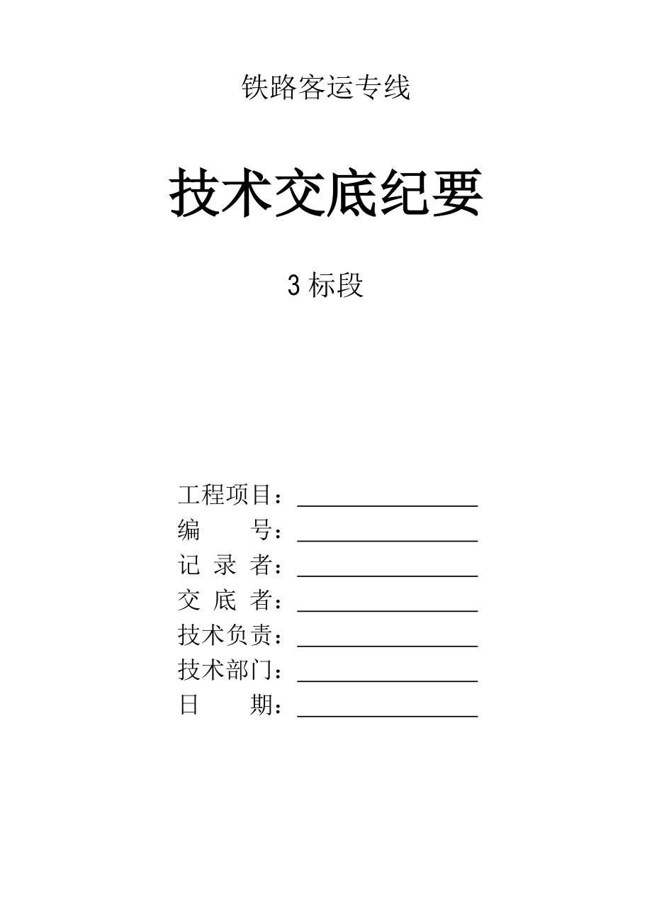 铁路客运专线隧道二衬防排水施工技术交底三级附图.doc_第1页