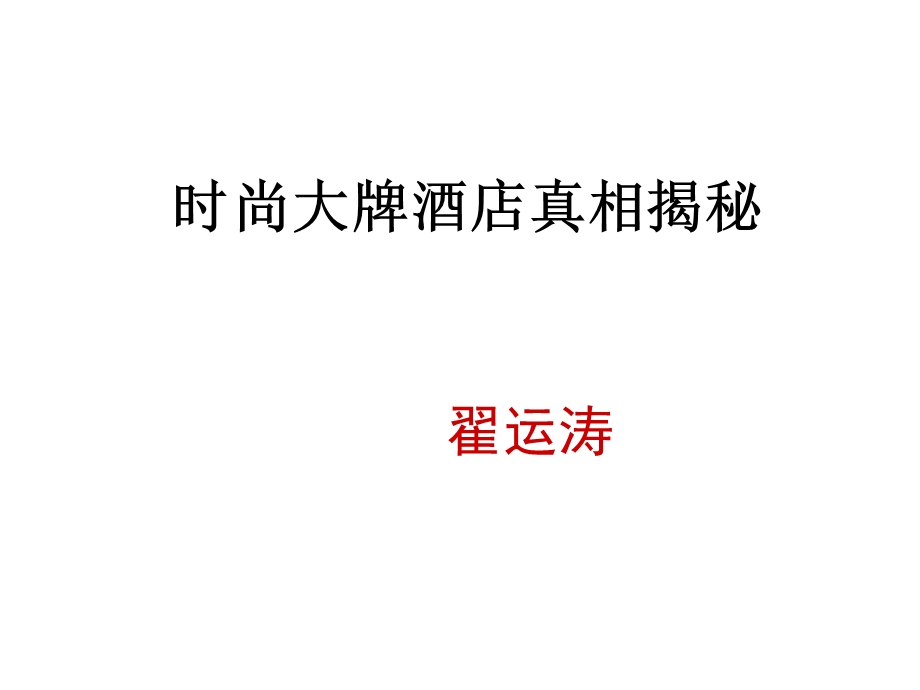 时尚大牌酒店真相揭秘.ppt_第1页