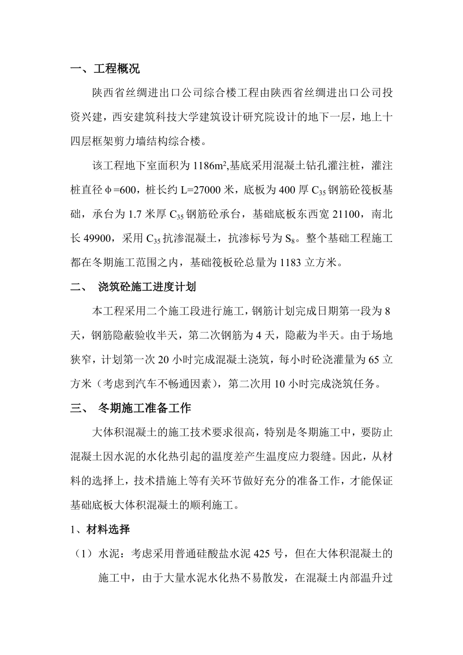 陕西某高层框剪结构综合楼筏板基础混凝土冬期施工方案.doc_第1页