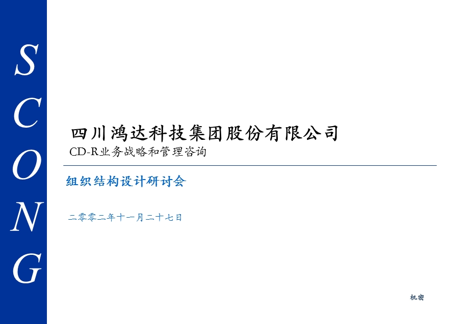 普华永道四川天歌科技集团股份有限公司CDR业务战略和管理咨询组织结构设计研讨会006.ppt_第1页