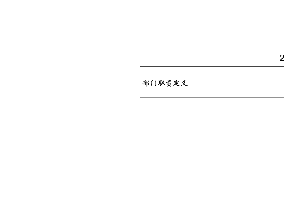 普华永道四川天歌科技集团股份有限公司CDR业务战略和管理咨询组织结构设计研讨会006.ppt_第2页