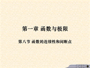 第八节函数的连续性和间断点..ppt