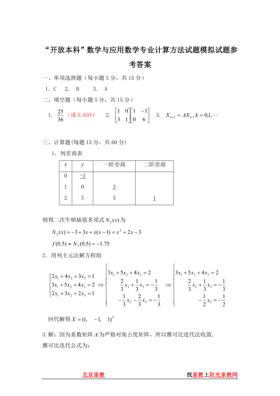 电大“开放本科”数学与应用数学专业计算方法试题模拟试题小抄参考.doc_第1页