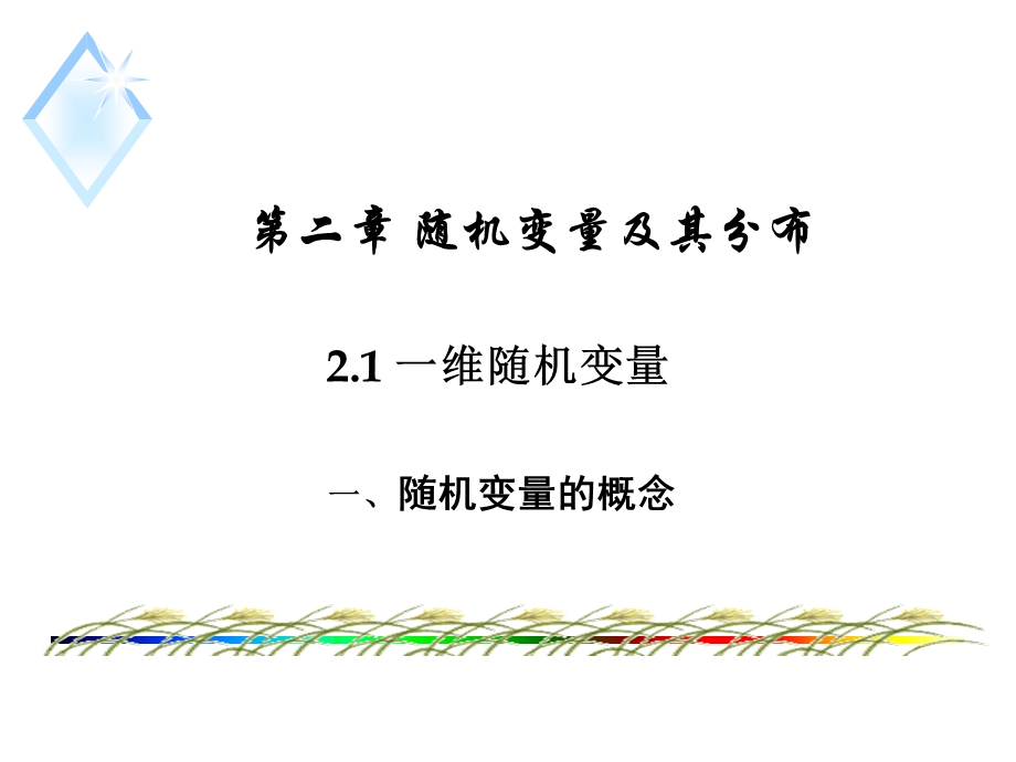 教学资料ppt电子教案课件一维随机变量.ppt_第1页