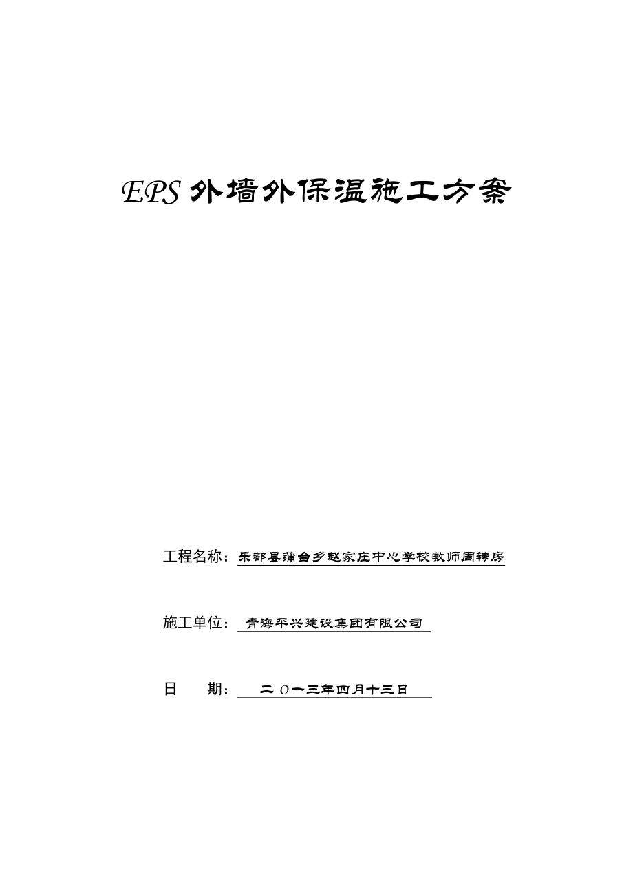 青海某学校教师周转房EPS外墙外保温施工方案.doc_第1页