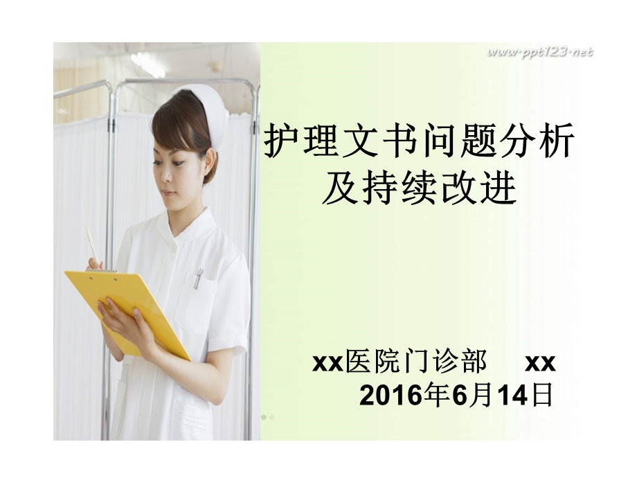 护理文书问题分析及持续改进.ppt_第1页