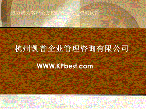 杭州凯普企业管理咨询有限公司简介PPT母版.ppt