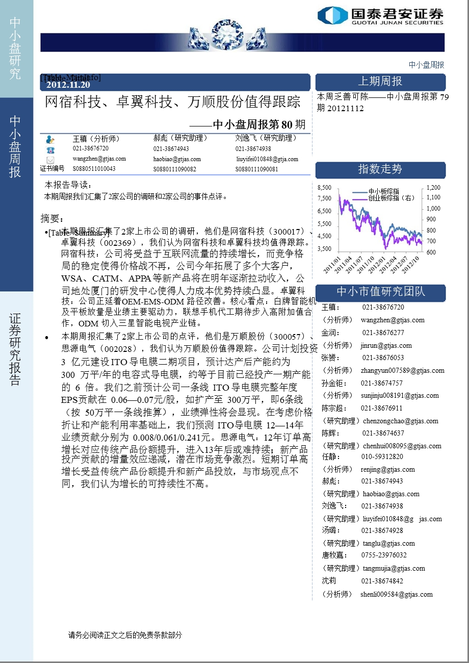 中小盘周报第80期：网宿科技、卓翼科技、万顺股份值得跟踪1121.ppt_第1页