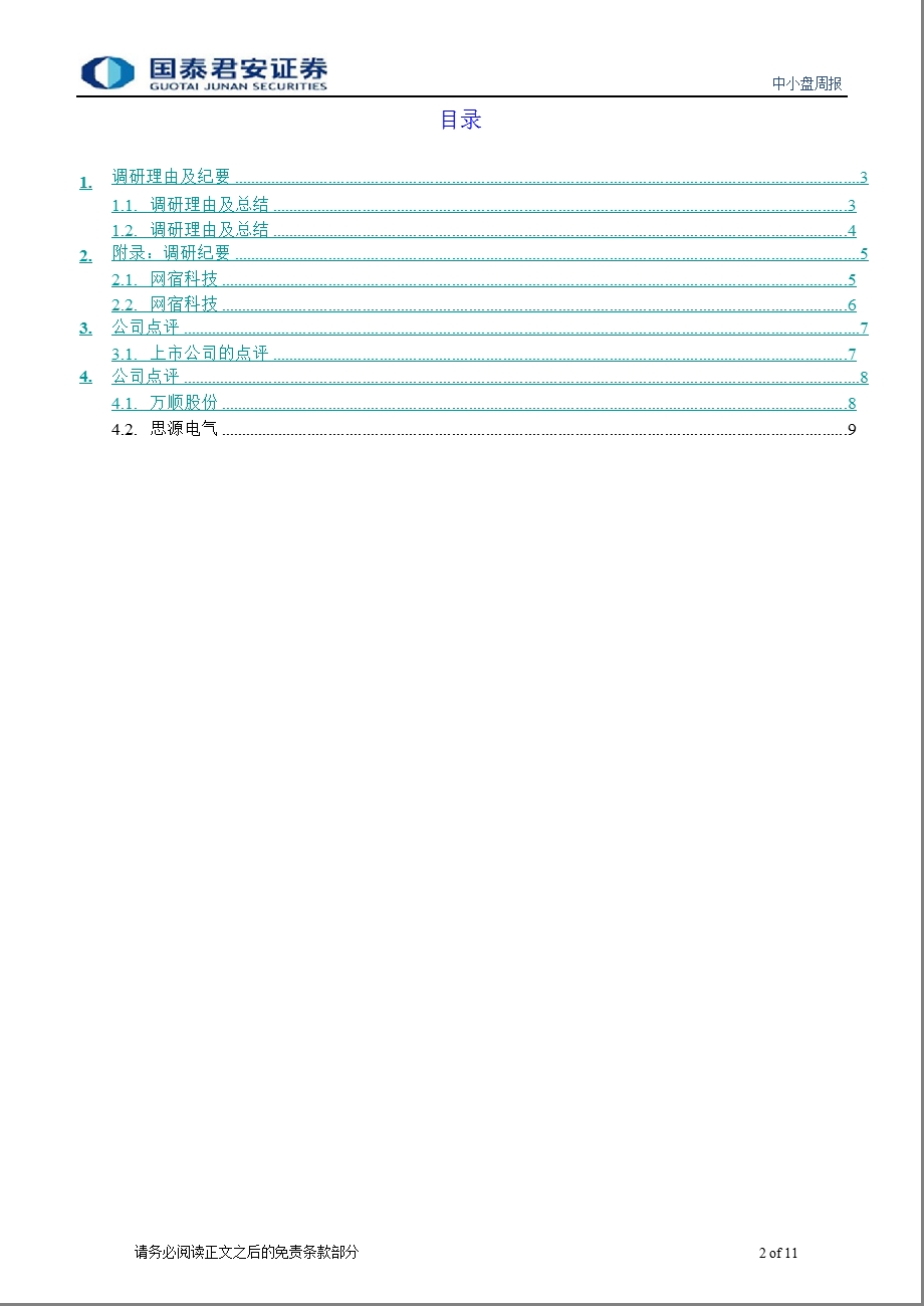 中小盘周报第80期：网宿科技、卓翼科技、万顺股份值得跟踪1121.ppt_第2页