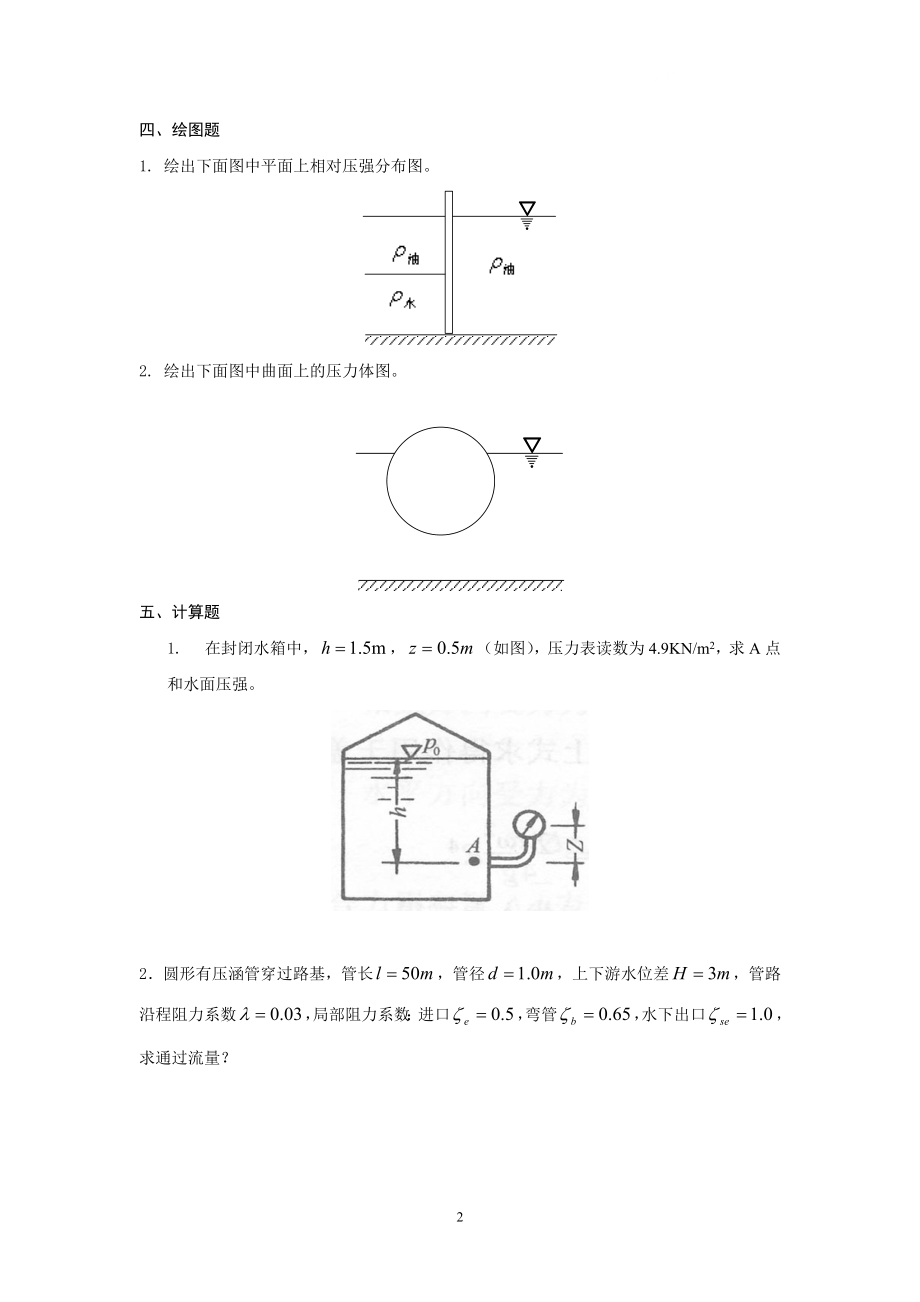 电大流体力学期末总复习小抄参考.doc_第2页