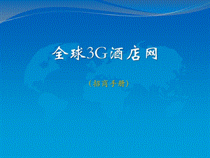 全球3G酒店网招商手册.ppt