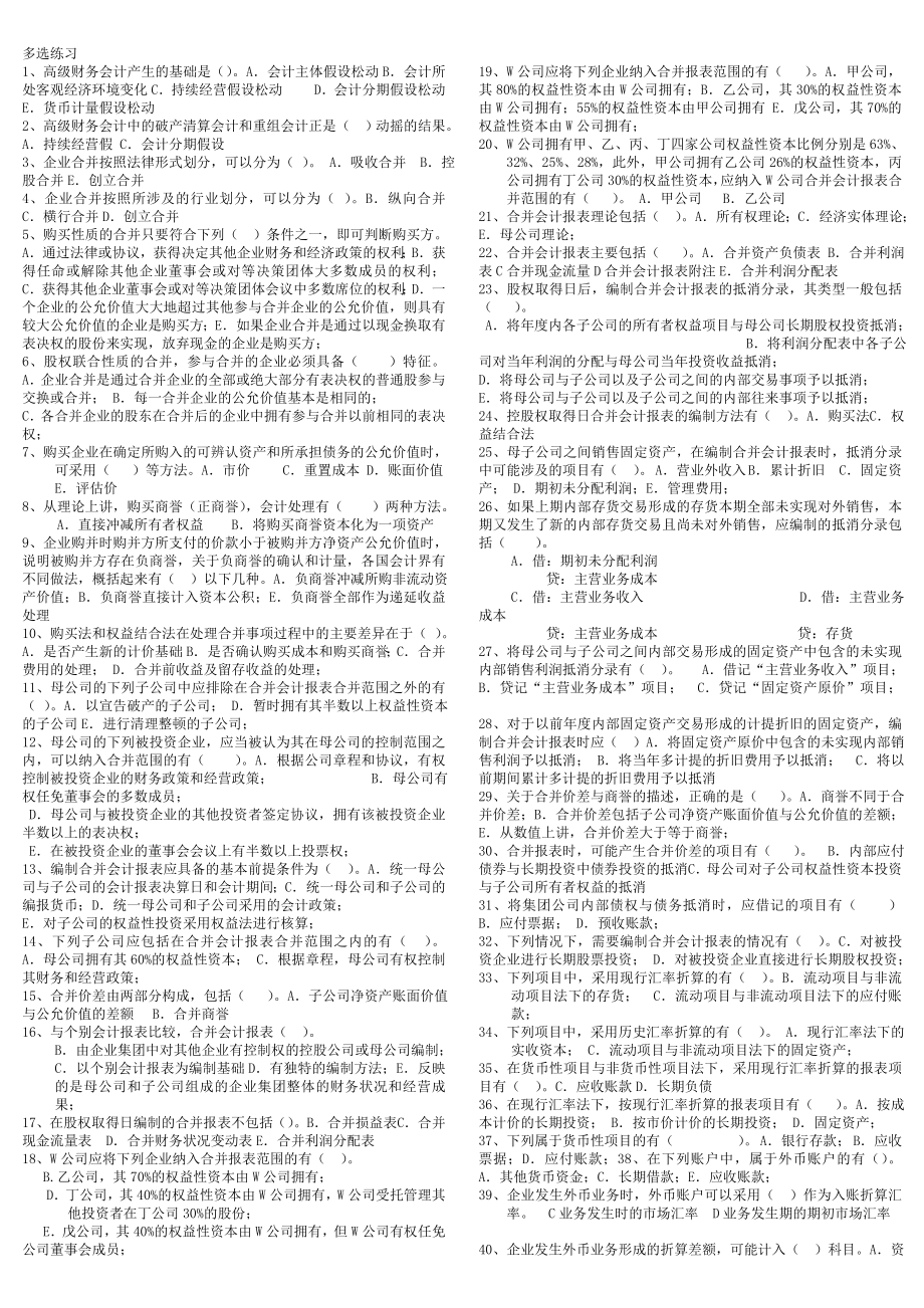 电大高级财务会计多选考试复习题(小抄).doc_第1页