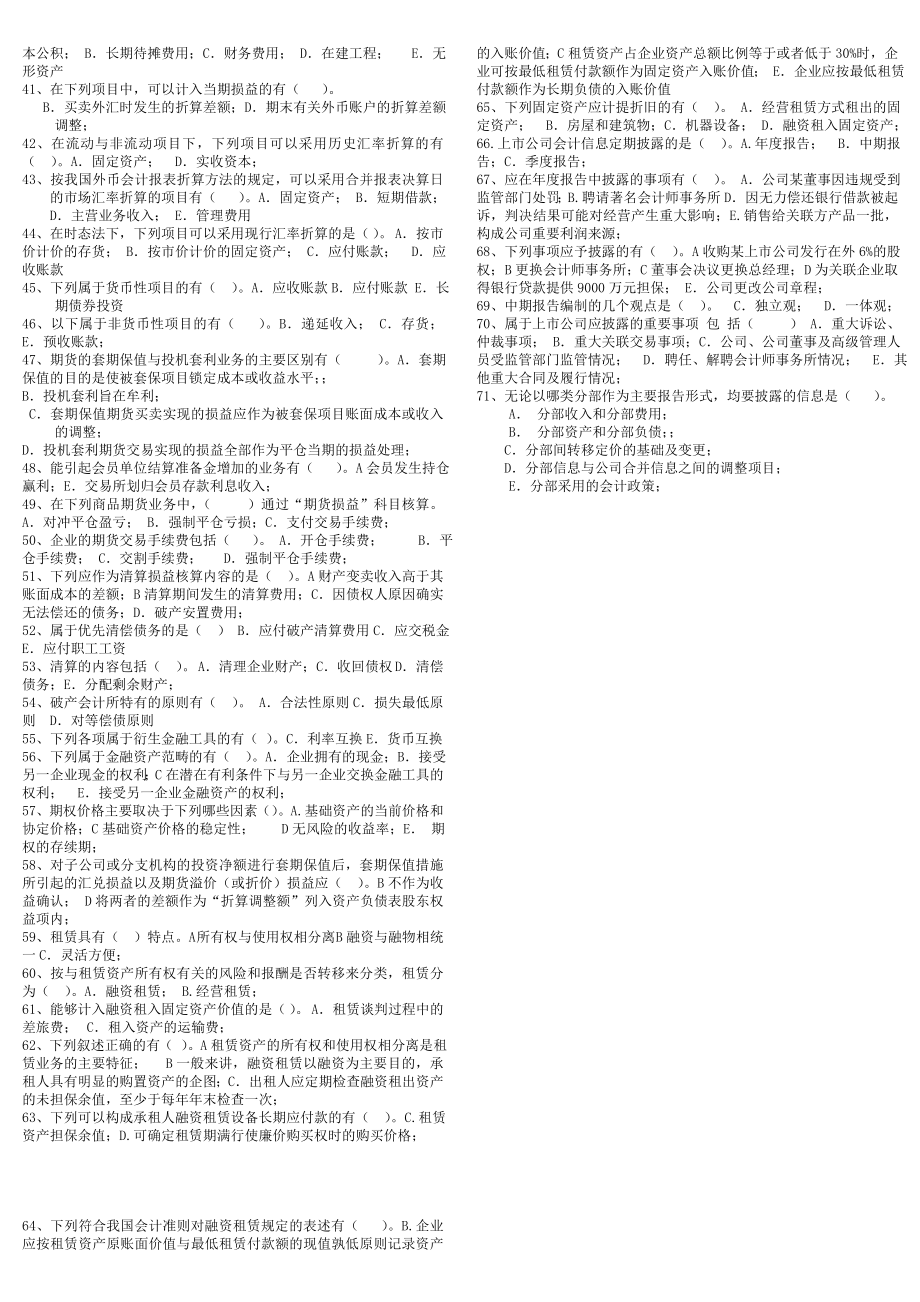 电大高级财务会计多选考试复习题(小抄).doc_第2页