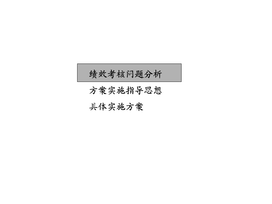 某银行烟台市分行营销和人力资源咨询项目人力资源绩效考核报告.ppt_第2页