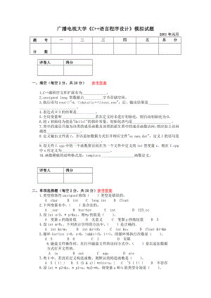 电大广播电视大学C++语言程序设计模拟试题参考答案小抄参考.doc