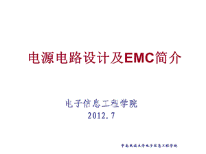 电源电路设计及EMC简介.ppt