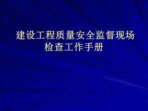 建设工程质量安全监督现场检查工作手册.ppt