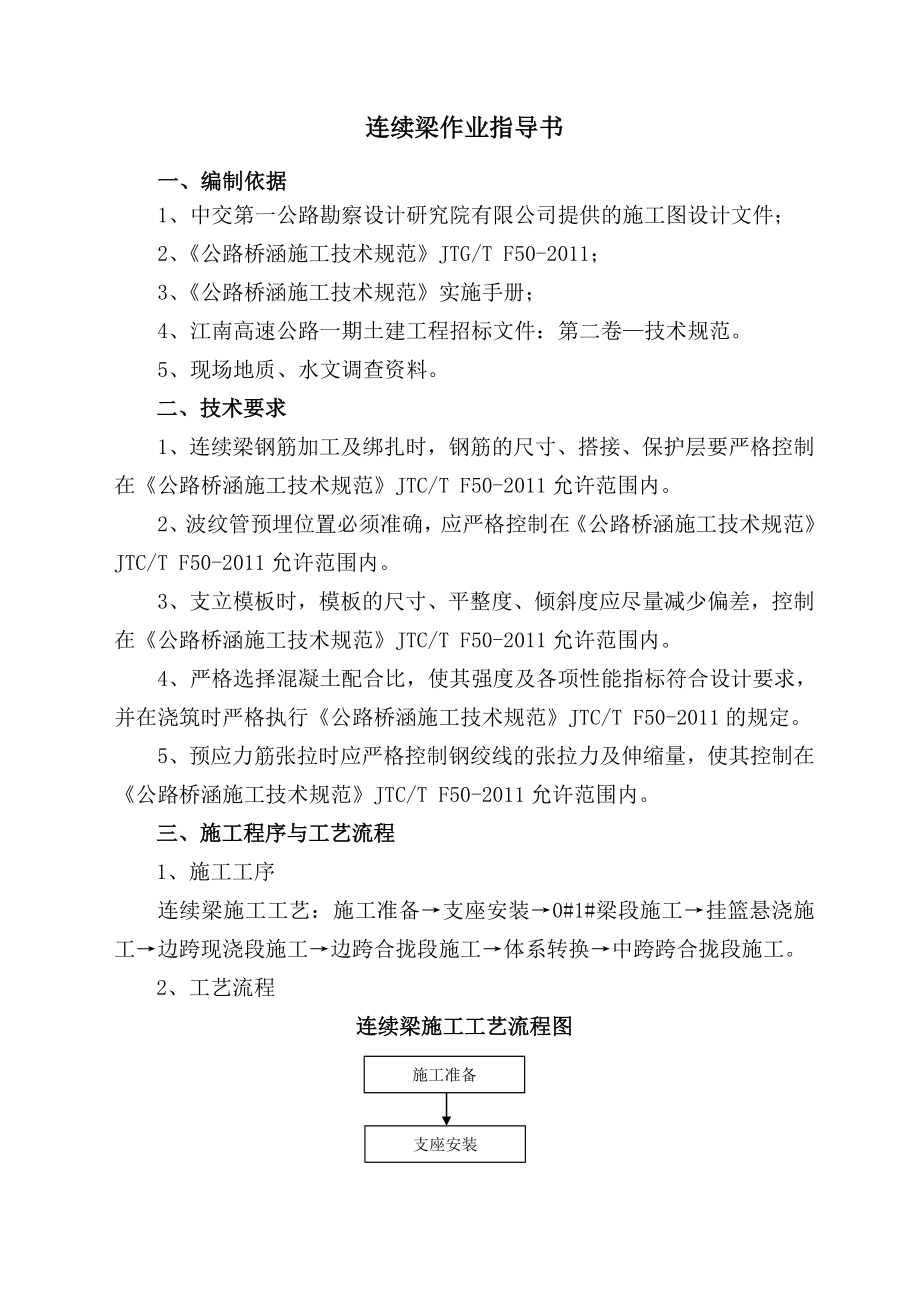 连续梁作业指导书2.doc_第1页