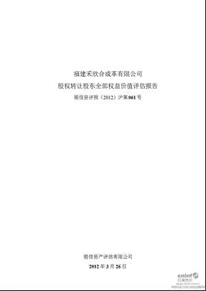 禾欣股份：福建禾欣合成革有限公司股权转让股东全部权益价值评估报告.ppt