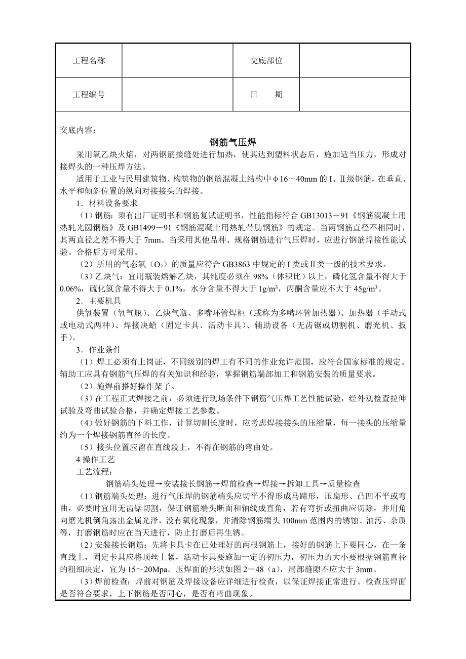 钢筋气压焊施工技术交底.doc_第1页