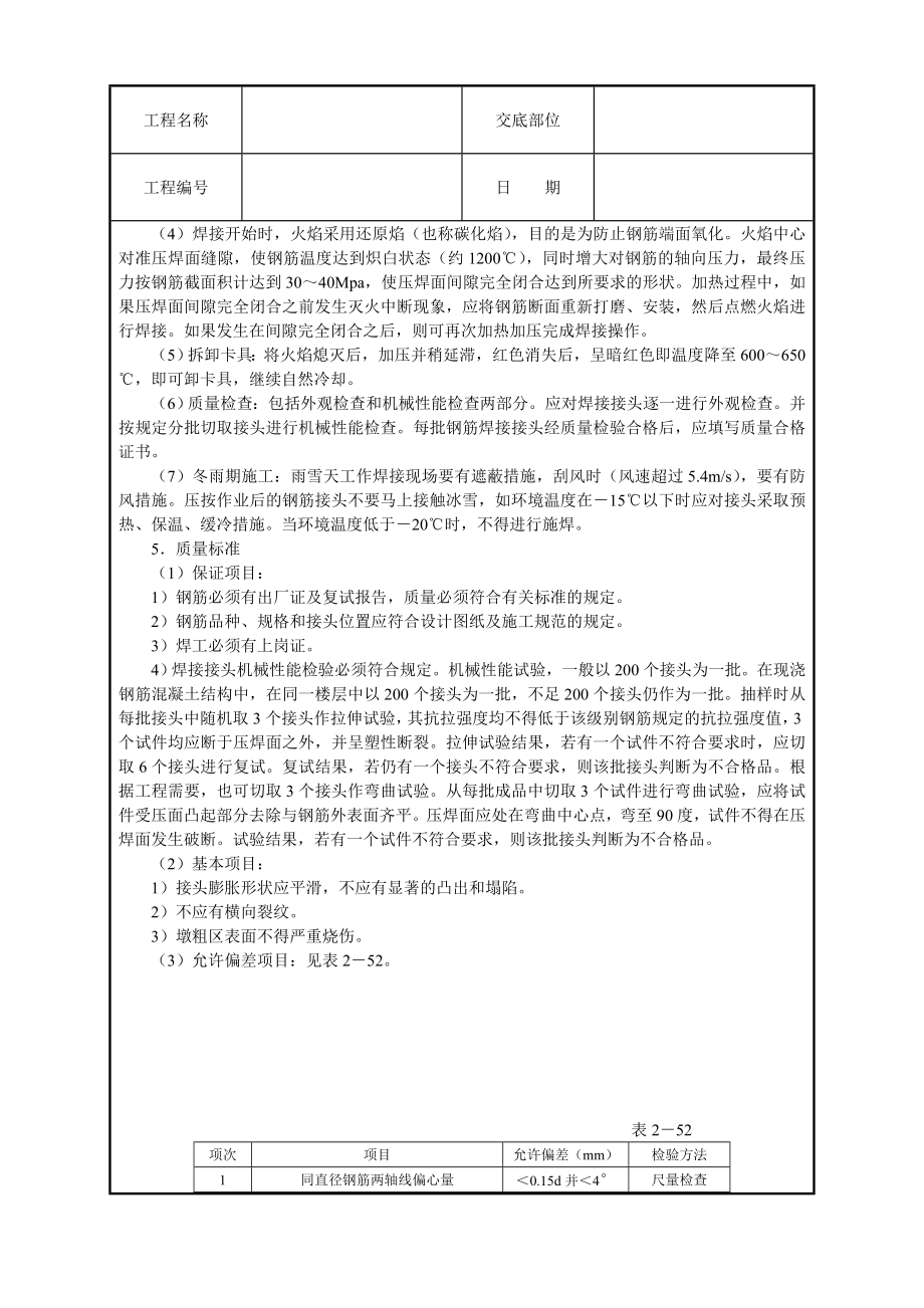 钢筋气压焊施工技术交底.doc_第2页