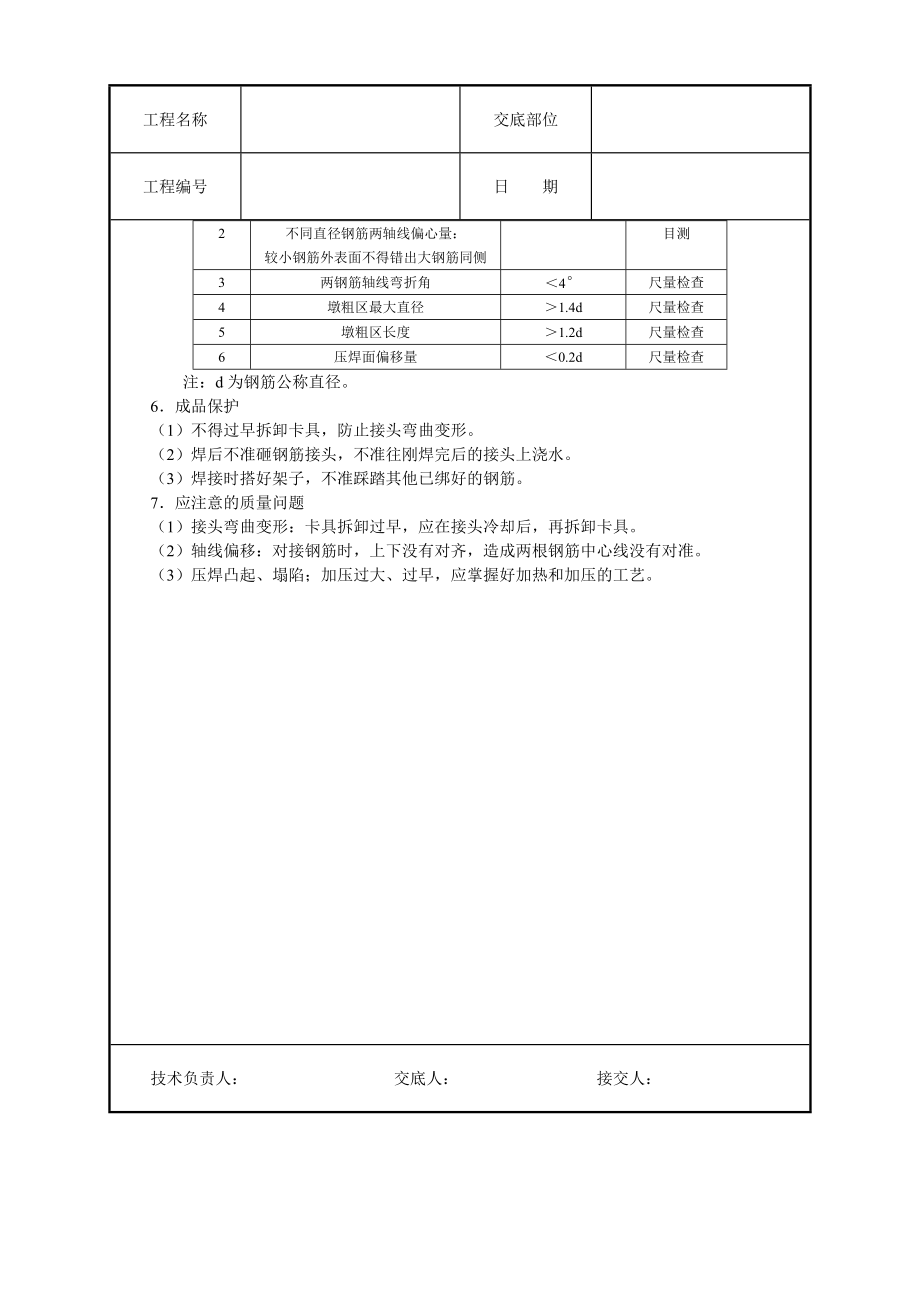 钢筋气压焊施工技术交底.doc_第3页