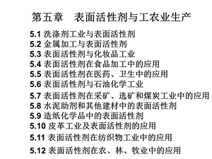 第五章表面活性剂与工农业生产.ppt