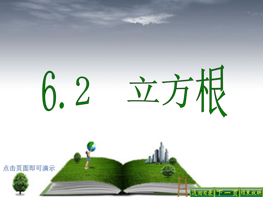 人教版初中数学七级下册课件：立方根.ppt_第1页