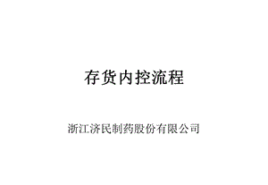 存货内控流程.ppt