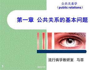 公共关系的基本问题.ppt