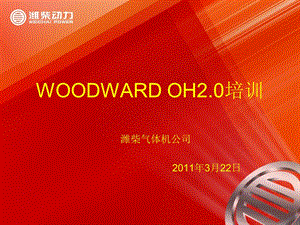 WOODWARD OH2.O培训.ppt