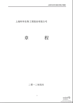 科华生物：公司章程（4月） .ppt