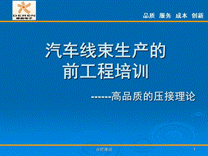 汽车线束生产的前工程培训：高品质的压接理论.ppt