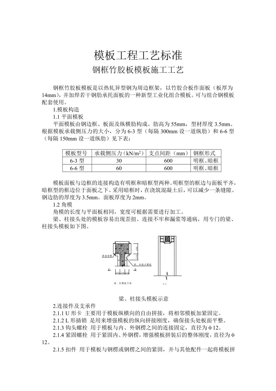 钢框竹胶板模板施工工艺.doc_第1页