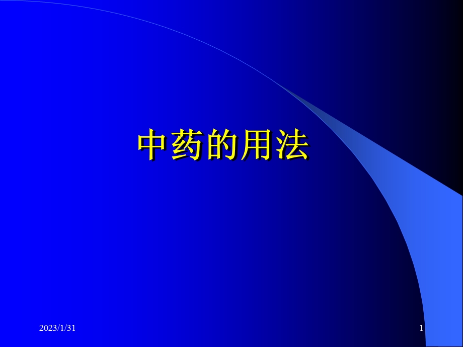 中药的用法.ppt_第1页