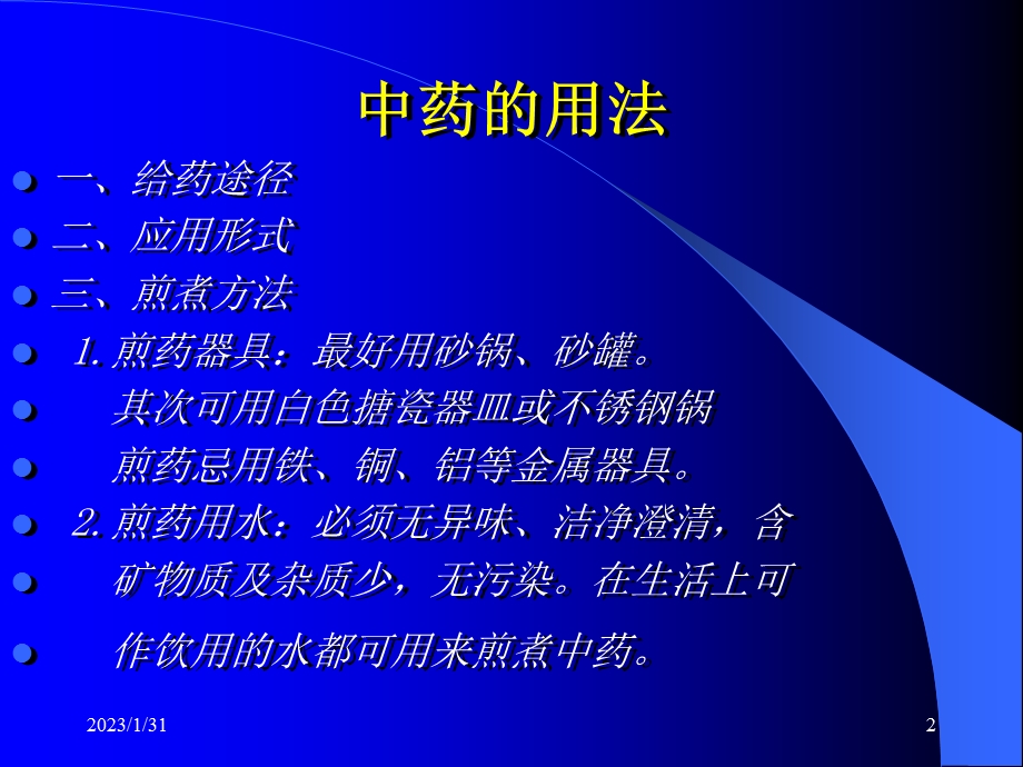 中药的用法.ppt_第2页