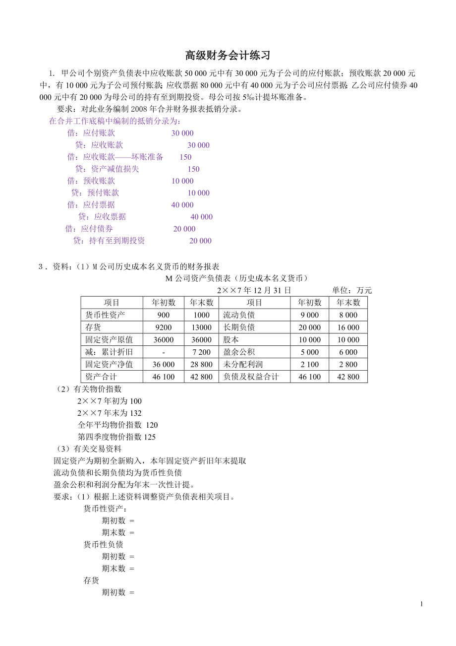 年中央电大高级财务会计历年考题业务题题库汇总--考前必看小抄.doc_第1页