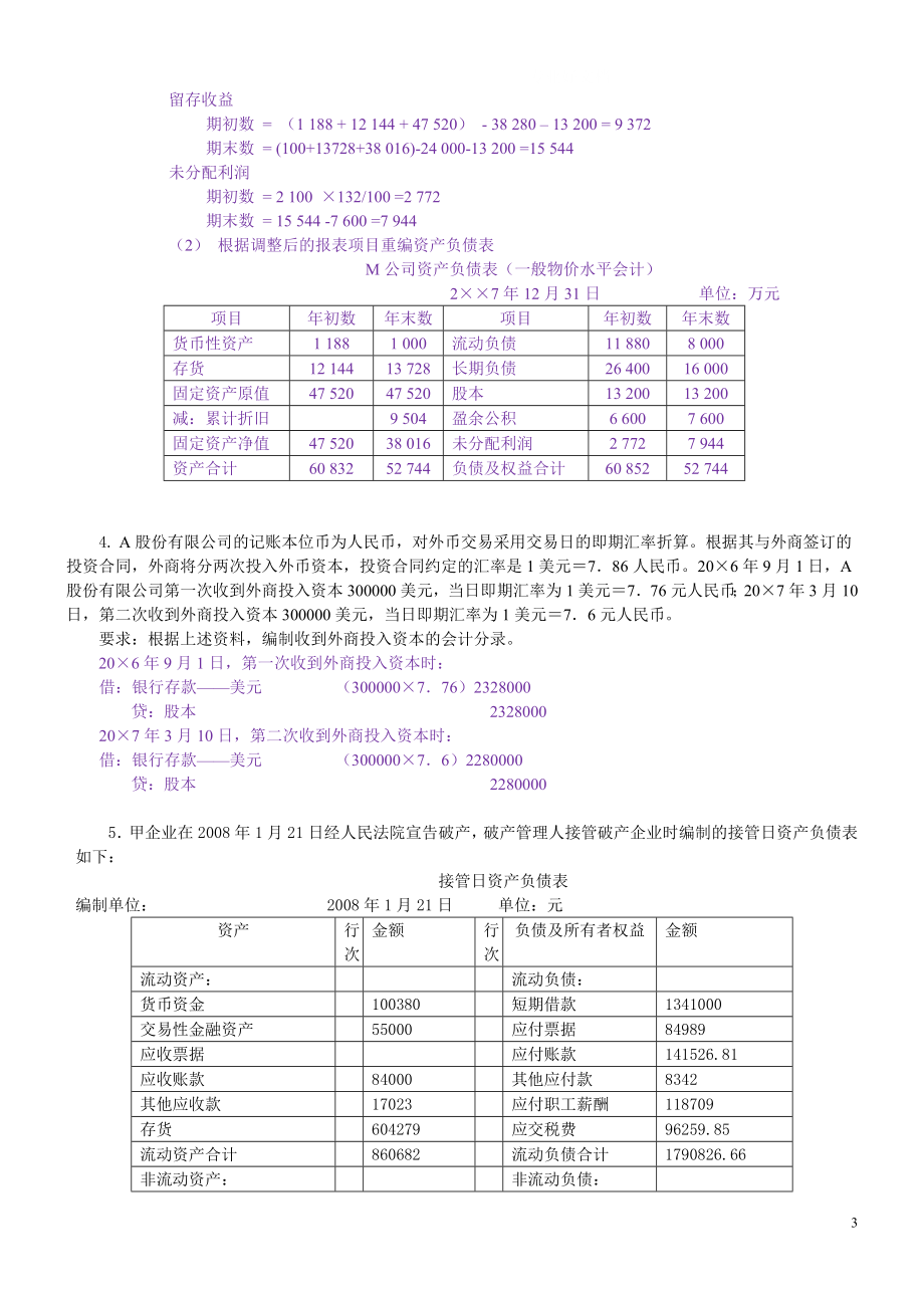 年中央电大高级财务会计历年考题业务题题库汇总--考前必看小抄.doc_第3页