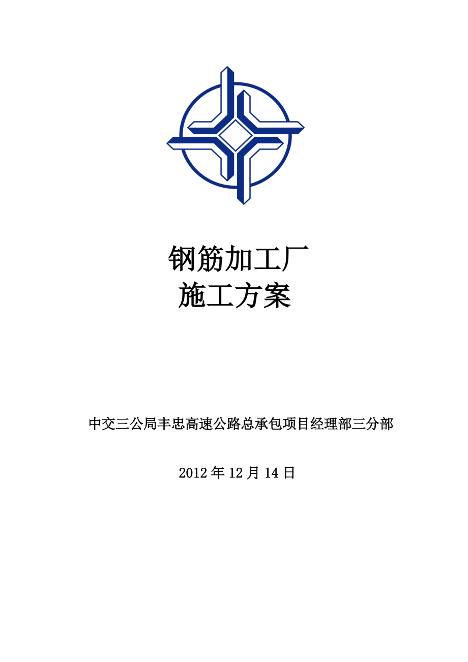 重庆某高速公路钢筋加工厂施工方案.doc_第1页