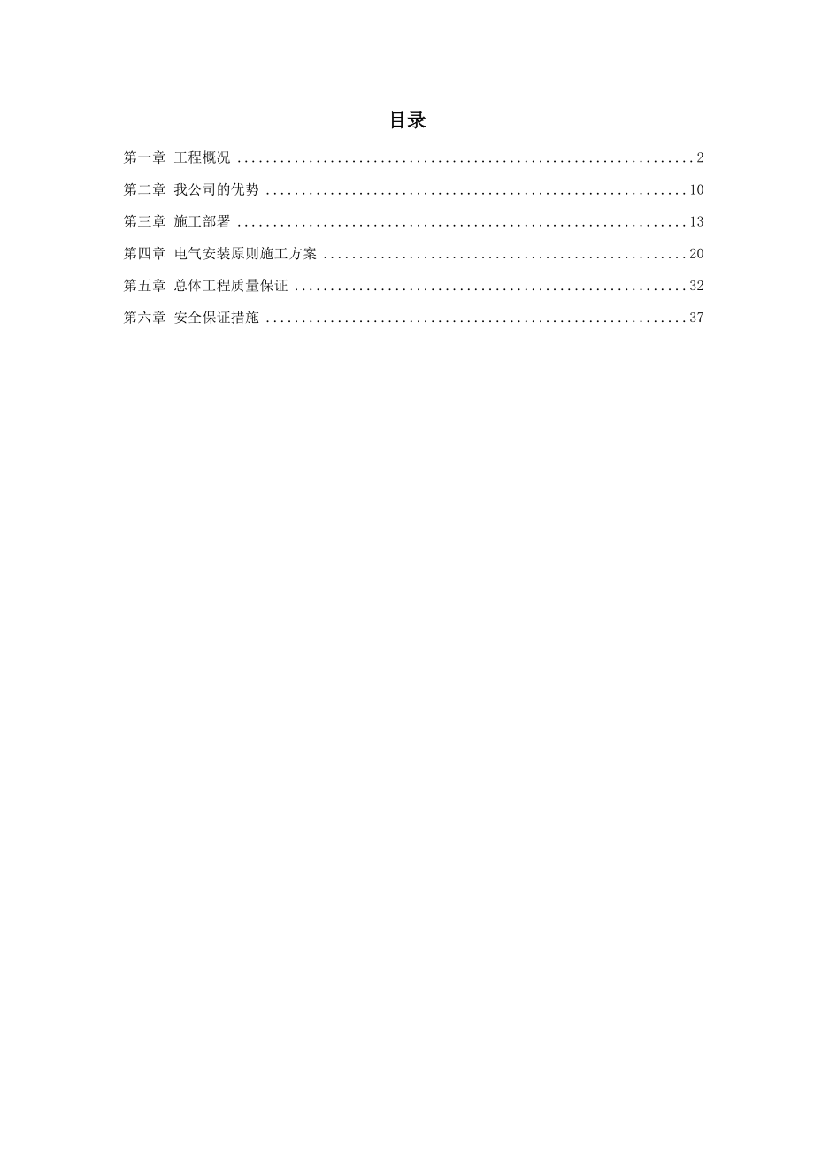 郑州某污水处理厂电气设备安装工程施工组织设计.doc_第1页