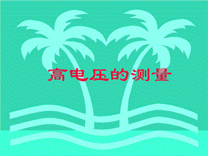 稳态高电压的测量.ppt