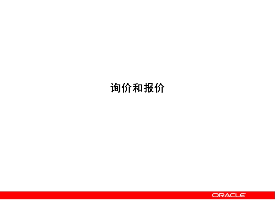 Oracle应用产品标准功能培训询价和报价.ppt_第1页