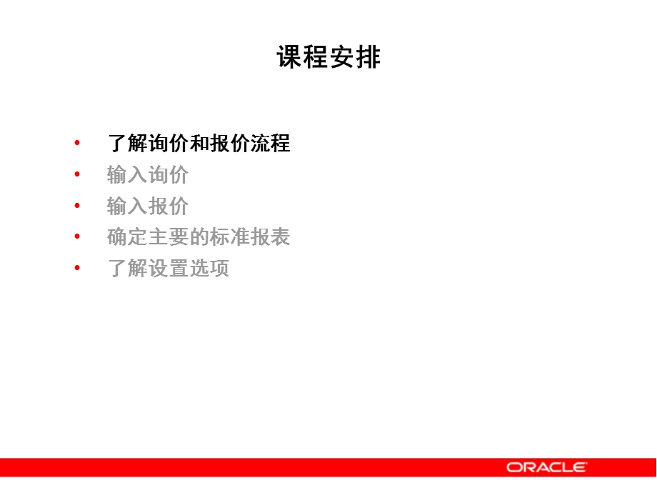 Oracle应用产品标准功能培训询价和报价.ppt_第3页