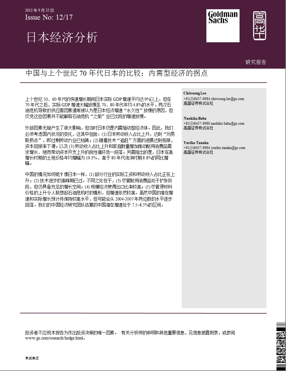 中国与上个世纪70代日本的比较：内需型经济的拐点0927.ppt_第1页