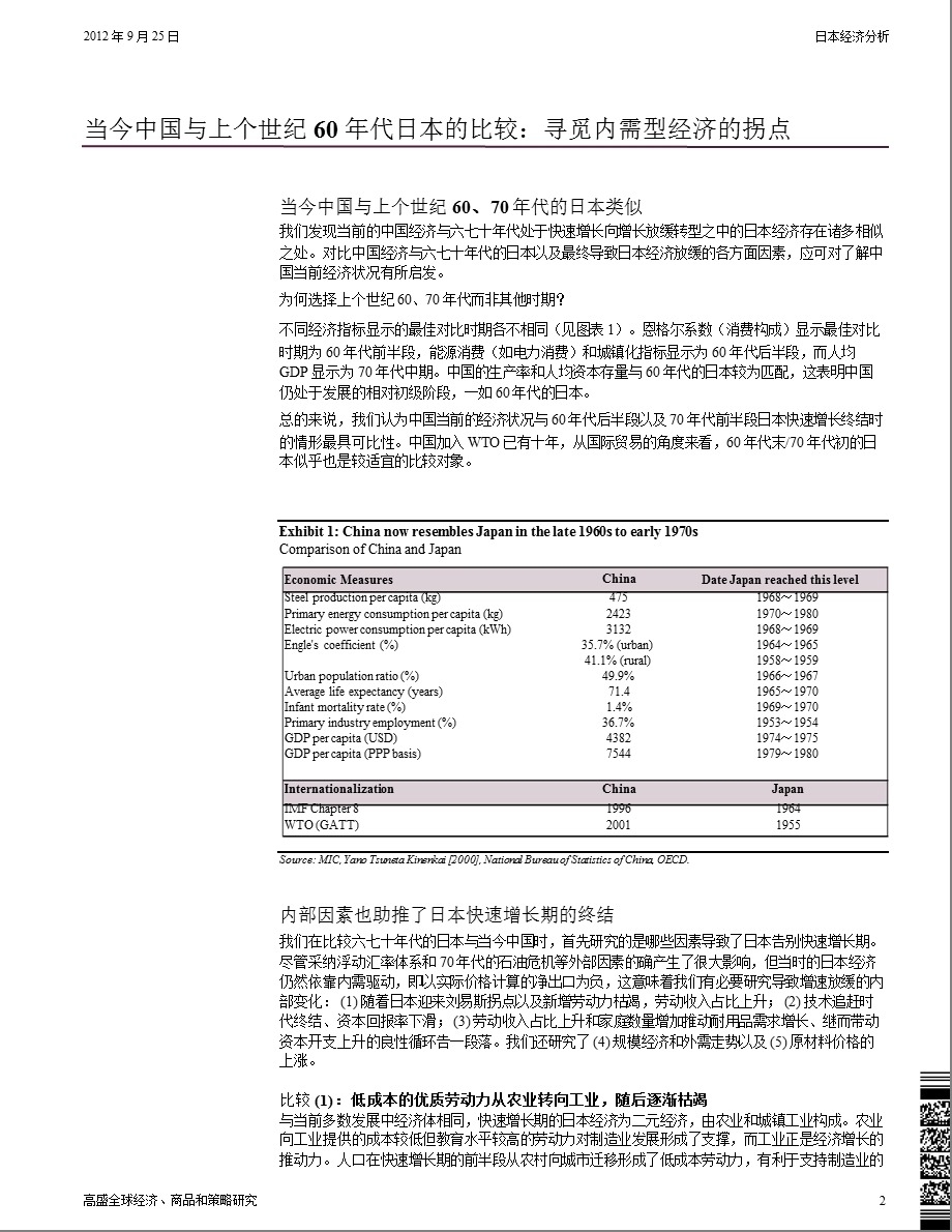 中国与上个世纪70代日本的比较：内需型经济的拐点0927.ppt_第2页