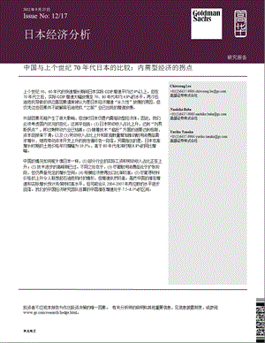 中国与上个世纪70代日本的比较：内需型经济的拐点0927.ppt